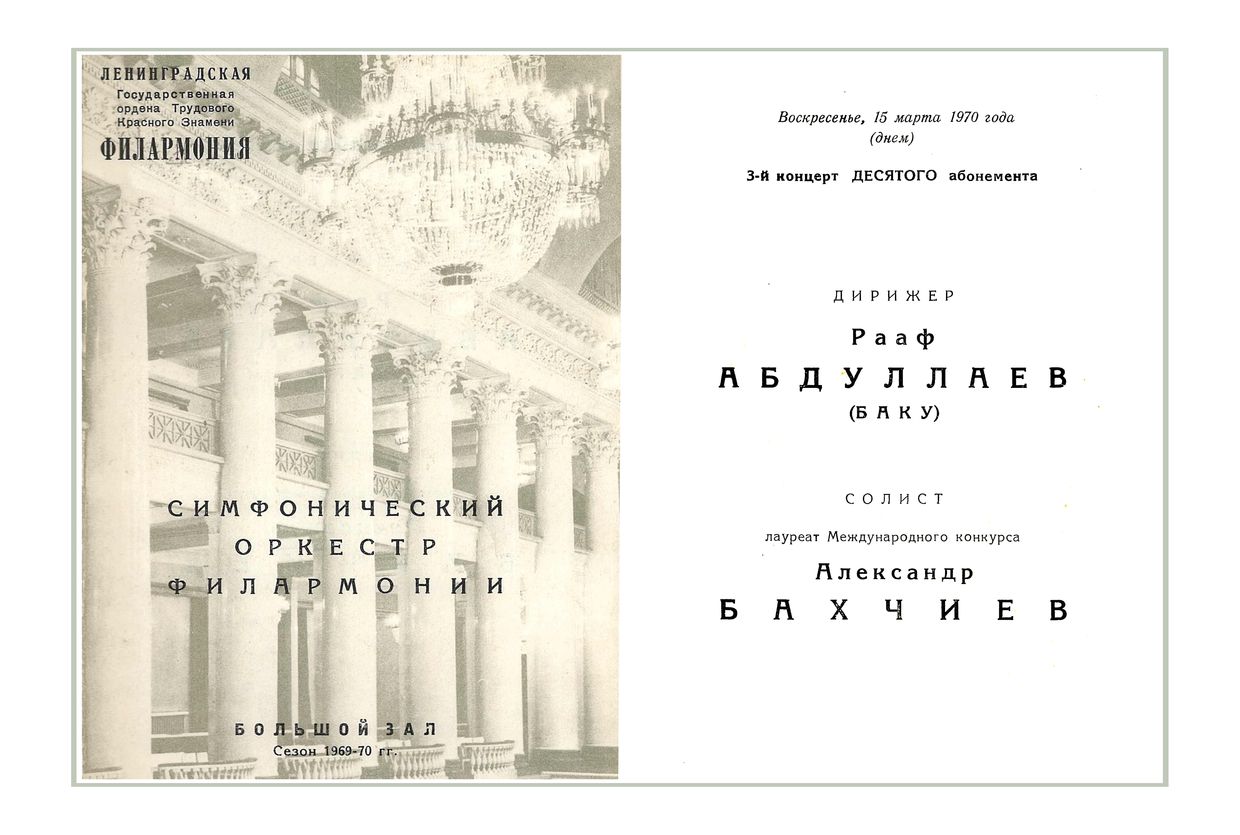 Симфонический концерт
Дирижер – Рауф Абдуллаев (Баку)